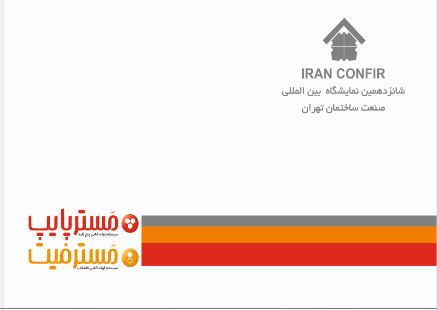 شانزدهمین نمایشگاه صنعت ساختمان تهران